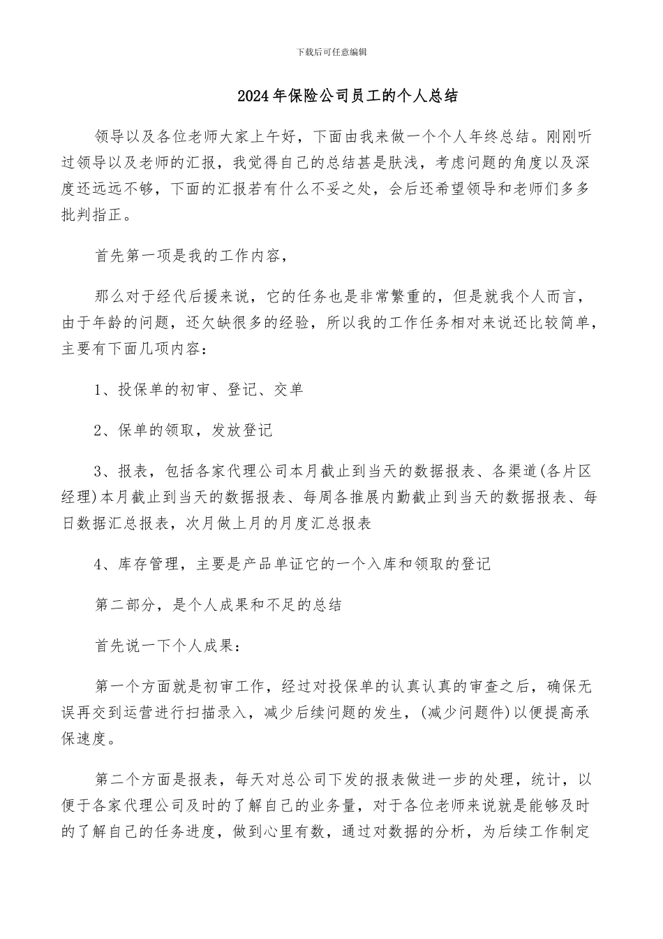 2024年保险公司员工的个人总结_第1页