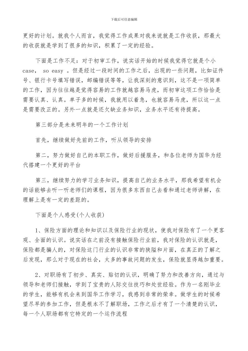 2024年保险公司员工的个人总结_第2页