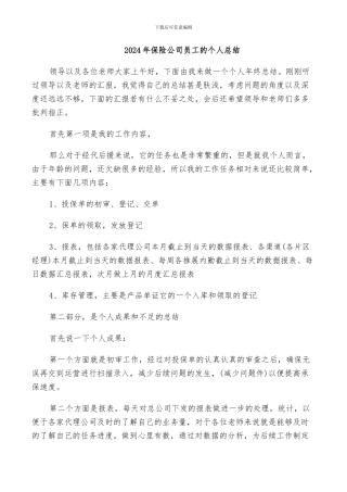 2024年保险公司员工的个人总结