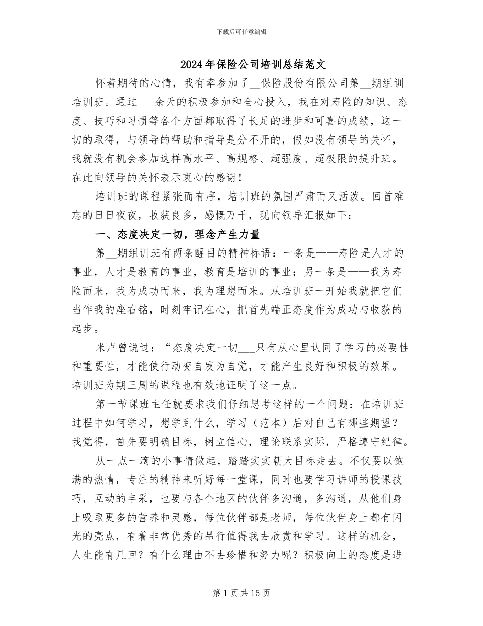 2024年保险公司培训总结范文_第1页
