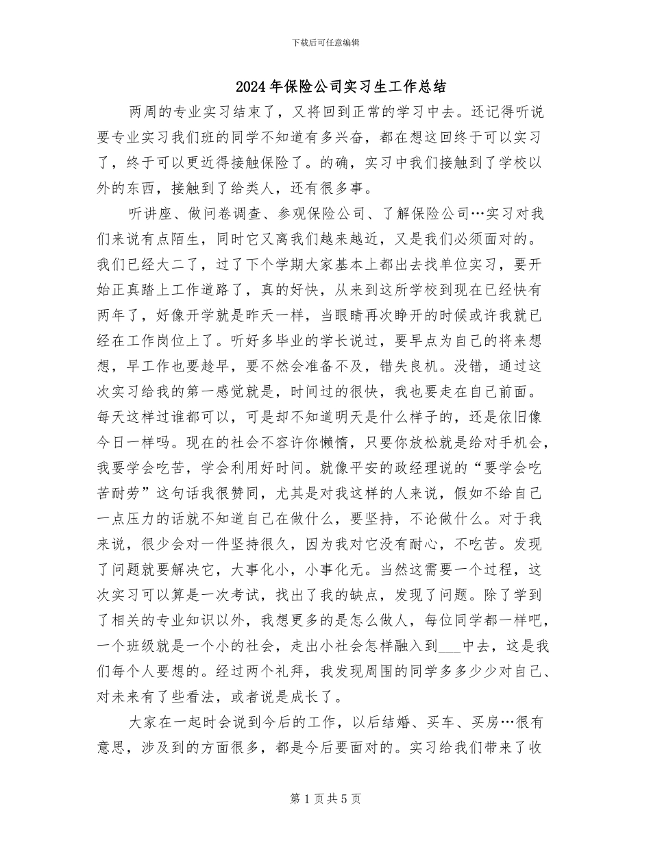 2024年保险公司实习生工作总结_第1页