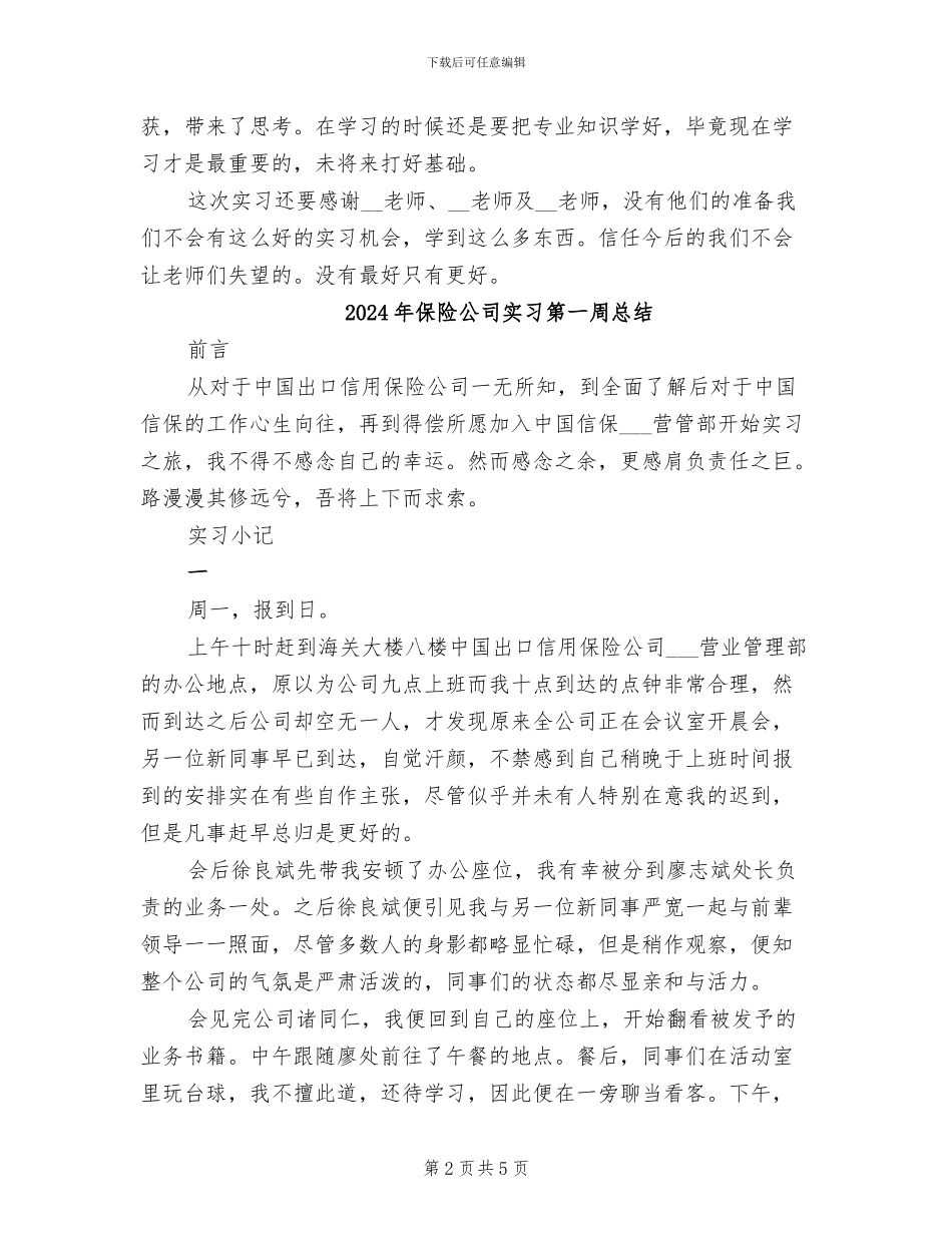 2024年保险公司实习生工作总结_第2页