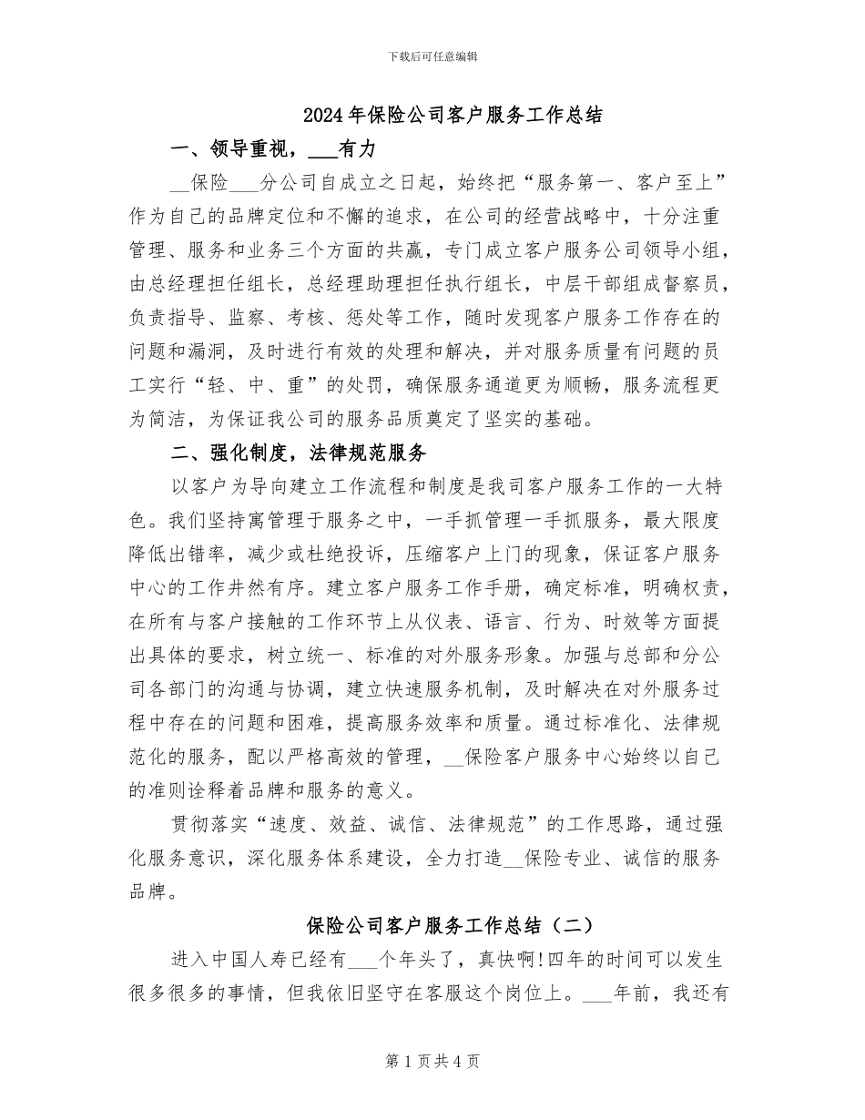 2024年保险公司客户服务工作总结_第1页