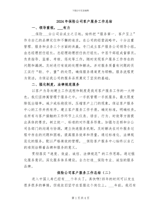 2024年保险公司客户服务工作总结
