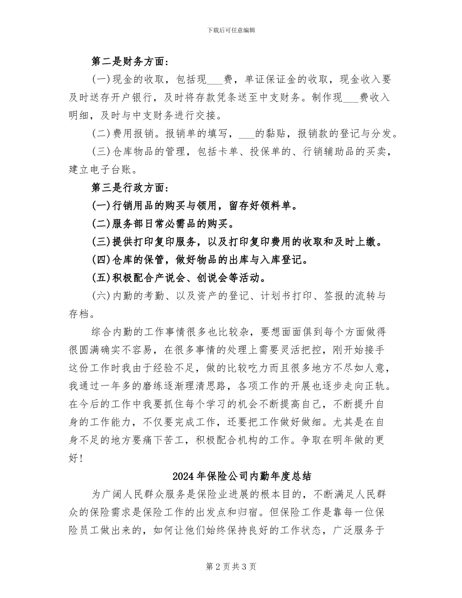 2024年保险公司内勤年度工作总结范本_第2页