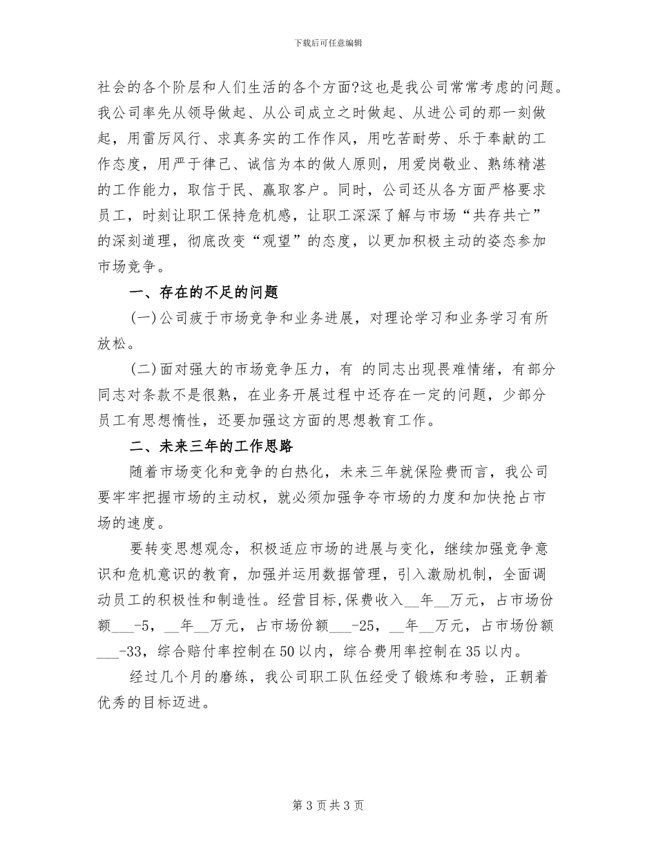 2024年保险公司内勤年度工作总结范本_第3页