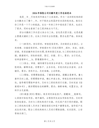 2024年保险公司内勤年度工作总结范本