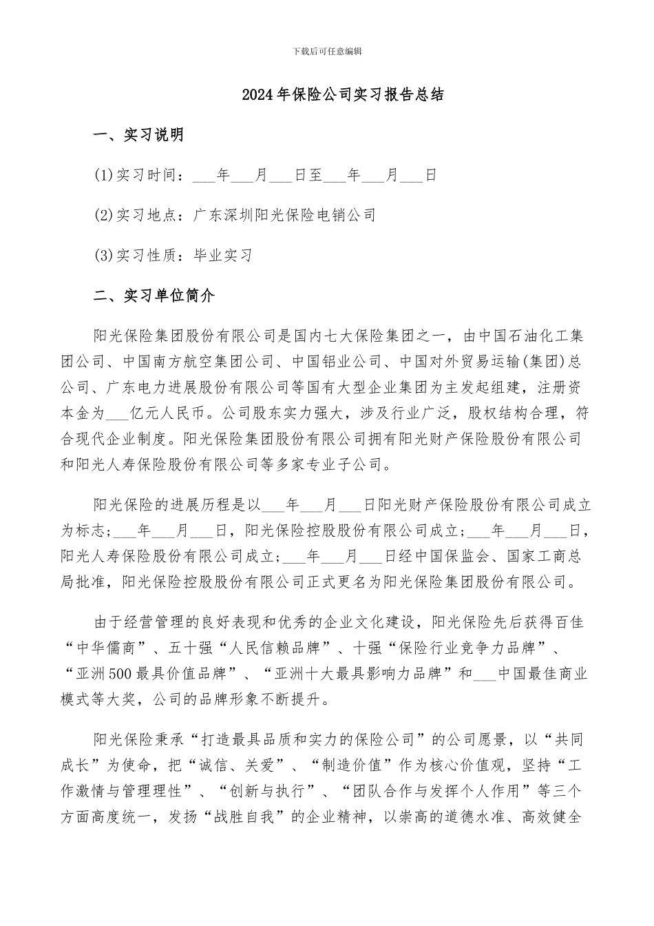 2024年保险公司实习报告总结_第1页