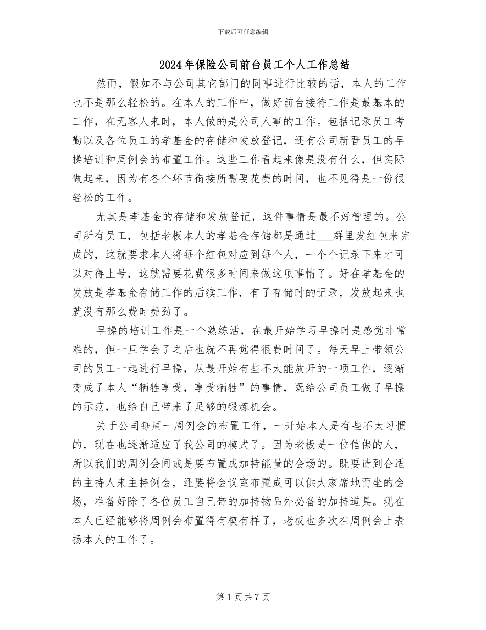 2024年保险公司前台员工个人工作总结_第1页