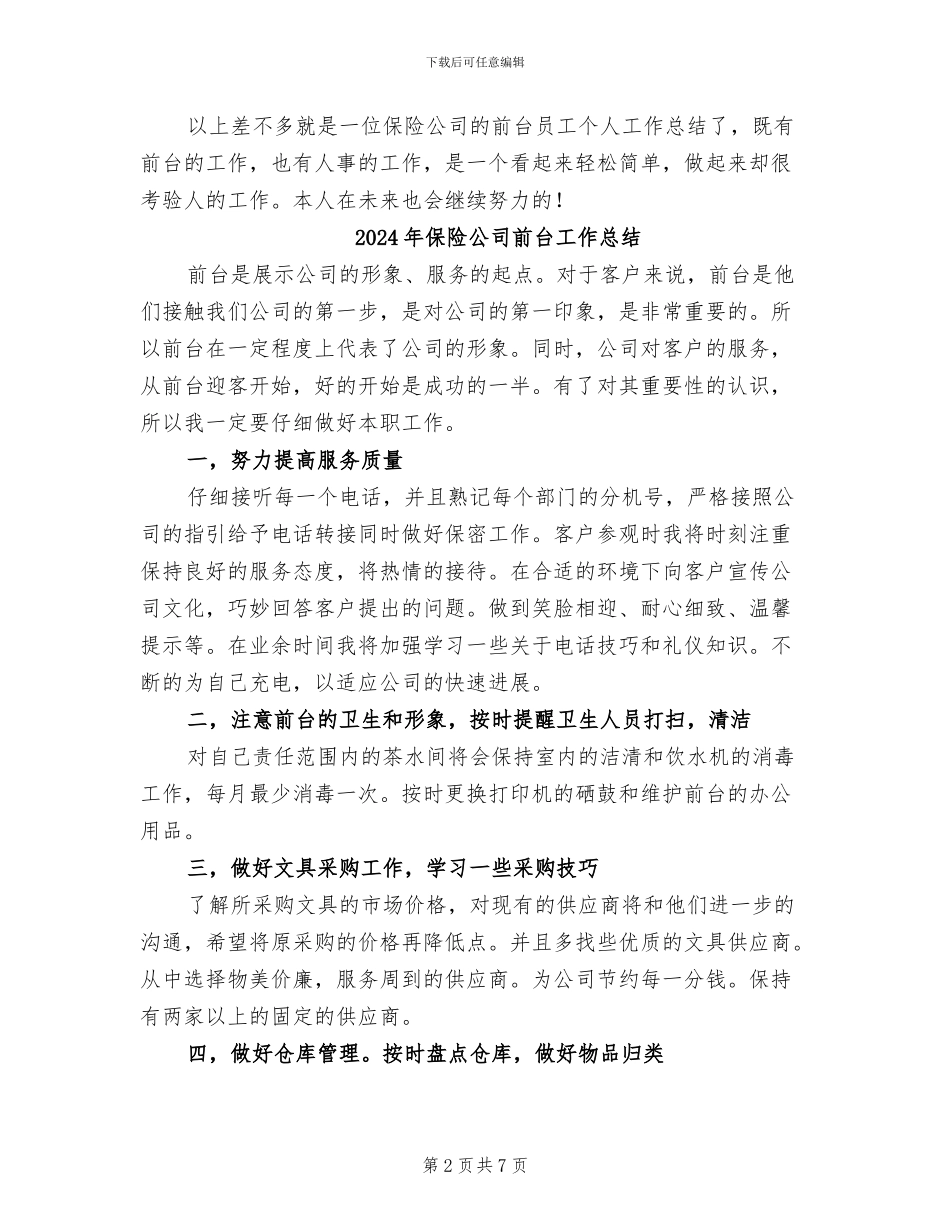 2024年保险公司前台员工个人工作总结_第2页