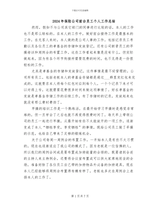 2024年保险公司前台员工个人工作总结