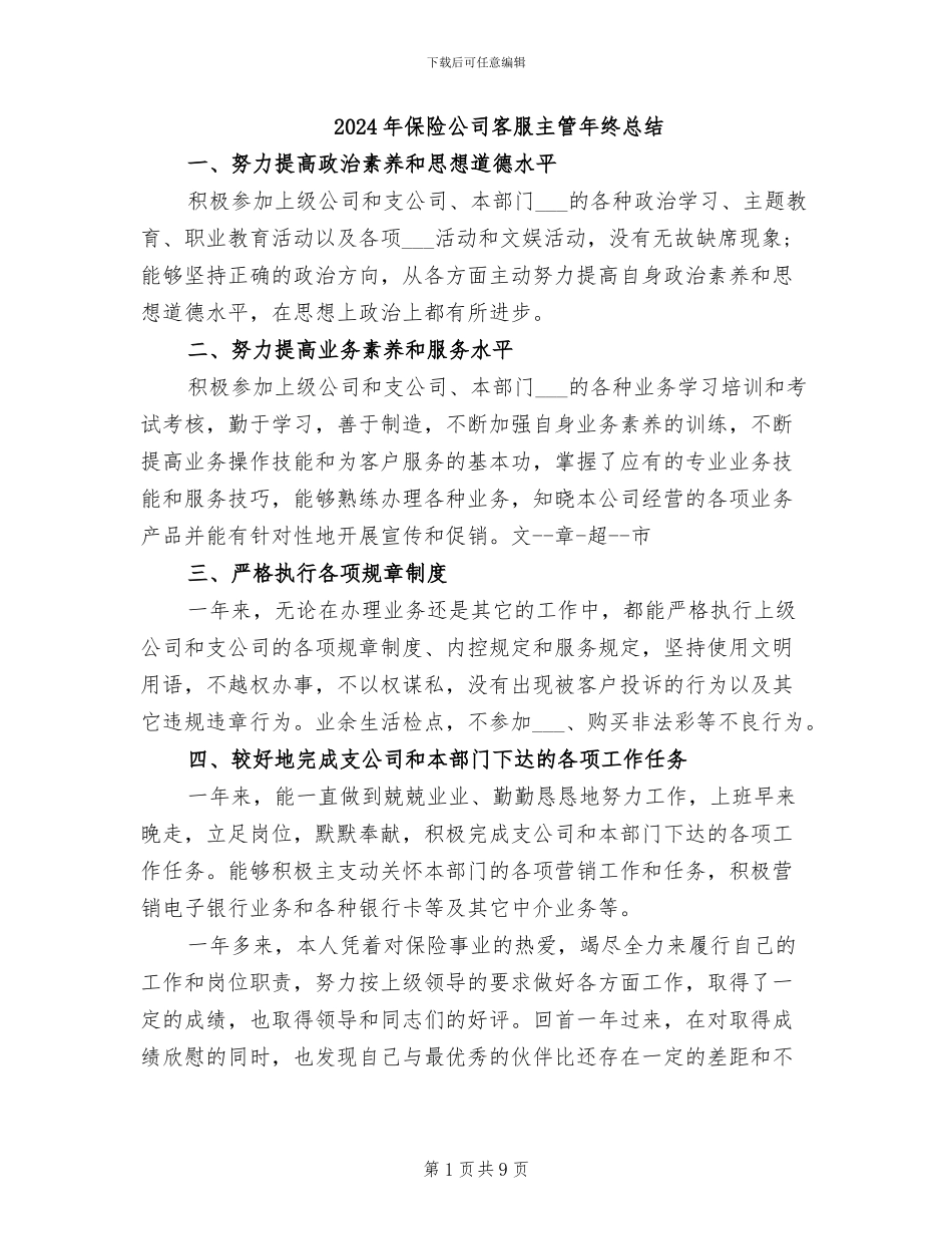 2024年保险公司客服主管年终总结_第1页