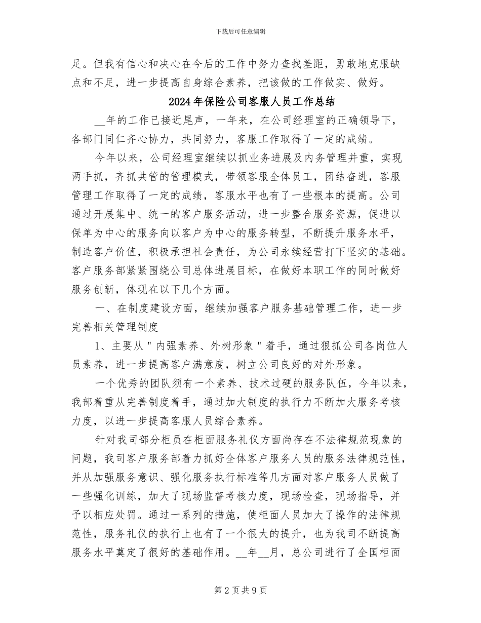 2024年保险公司客服主管年终总结_第2页