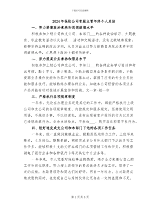 2024年保险公司客服主管年终个人总结