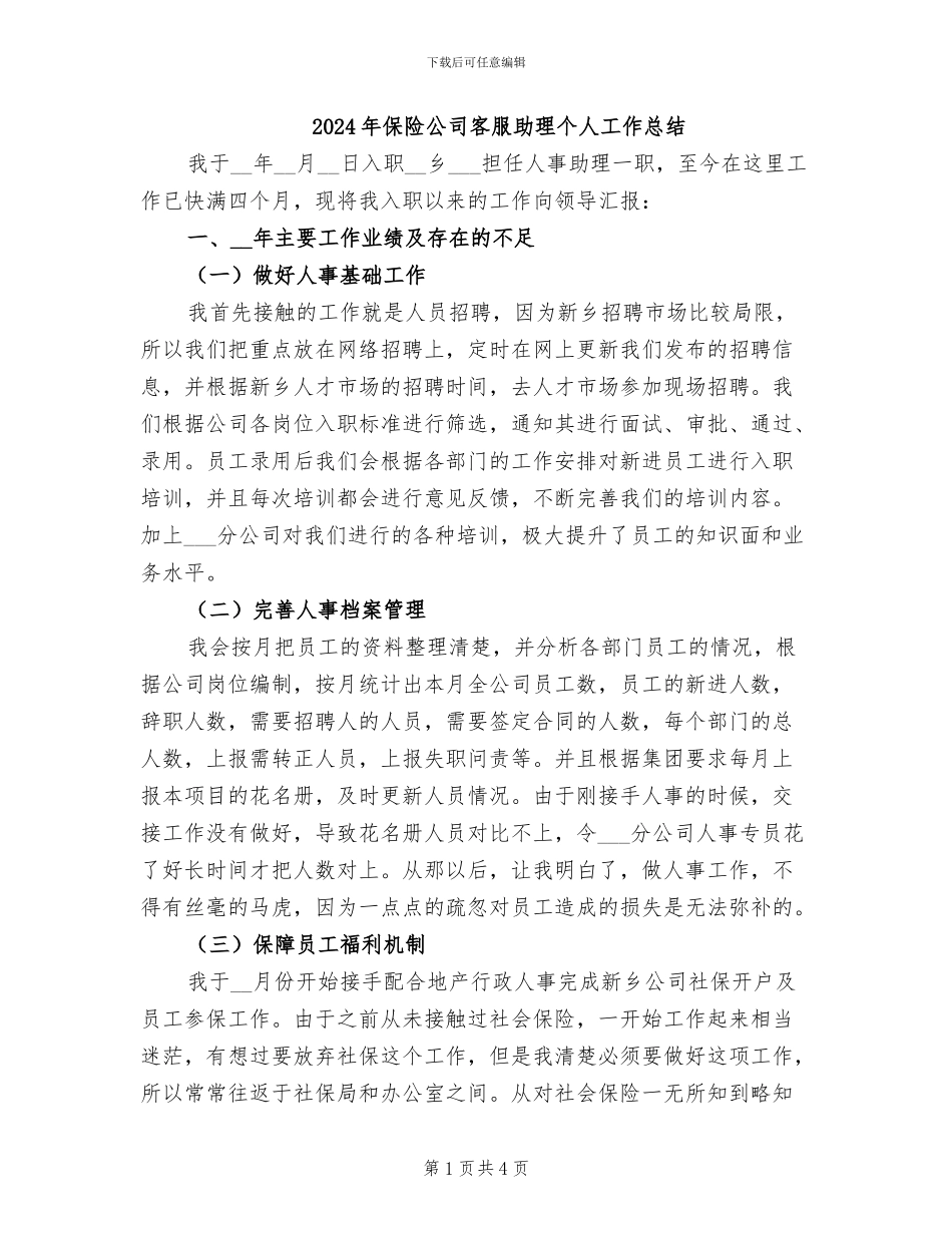 2024年保险公司客服助理个人工作总结_第1页