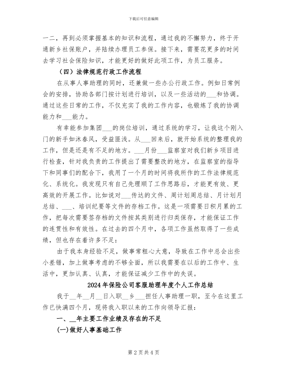 2024年保险公司客服助理个人工作总结_第2页