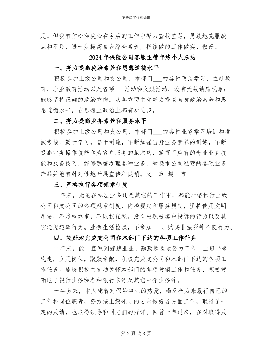 2024年保险公司客服主管个人年终总结_第2页