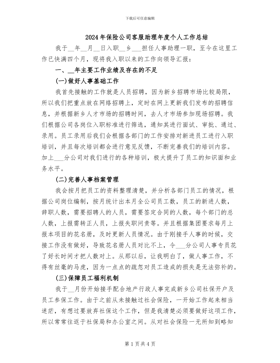 2024年保险公司客服助理年度个人工作总结_第1页