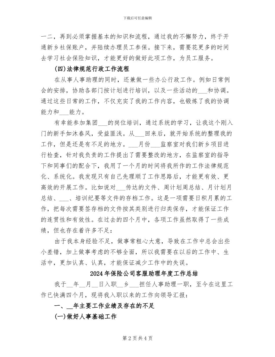 2024年保险公司客服助理年度个人工作总结_第2页
