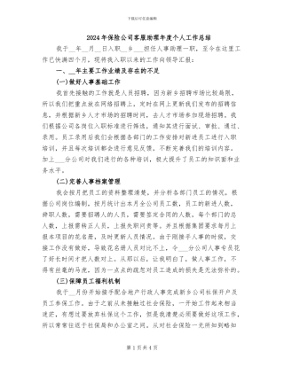 2024年保险公司客服助理年度个人工作总结