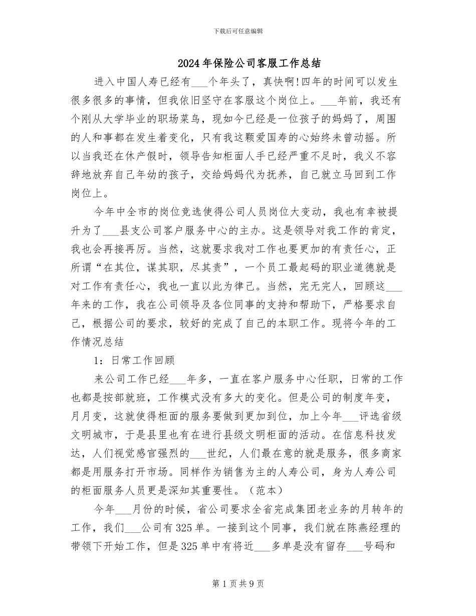 2024年保险公司客服工作总结_第1页