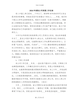 2024年保险公司客服工作总结