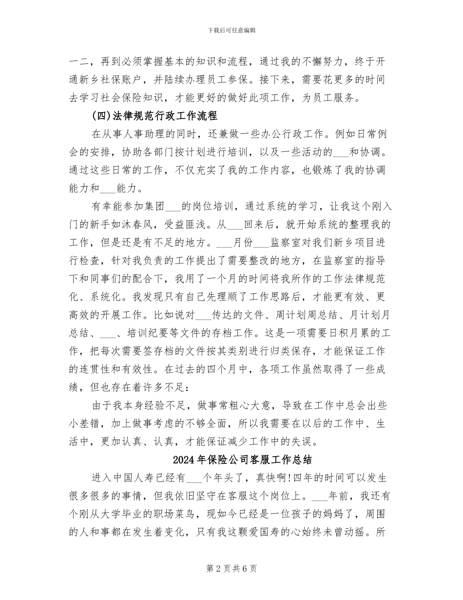 2024年保险公司客服助理年度工作总结_第2页