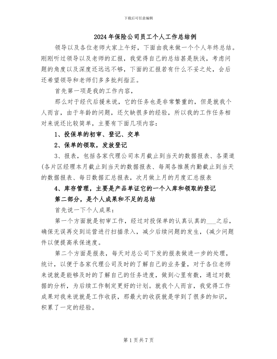 2024年保险公司员工个人工作总结例_第1页