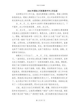 2024年保险公司客服部半年工作总结
