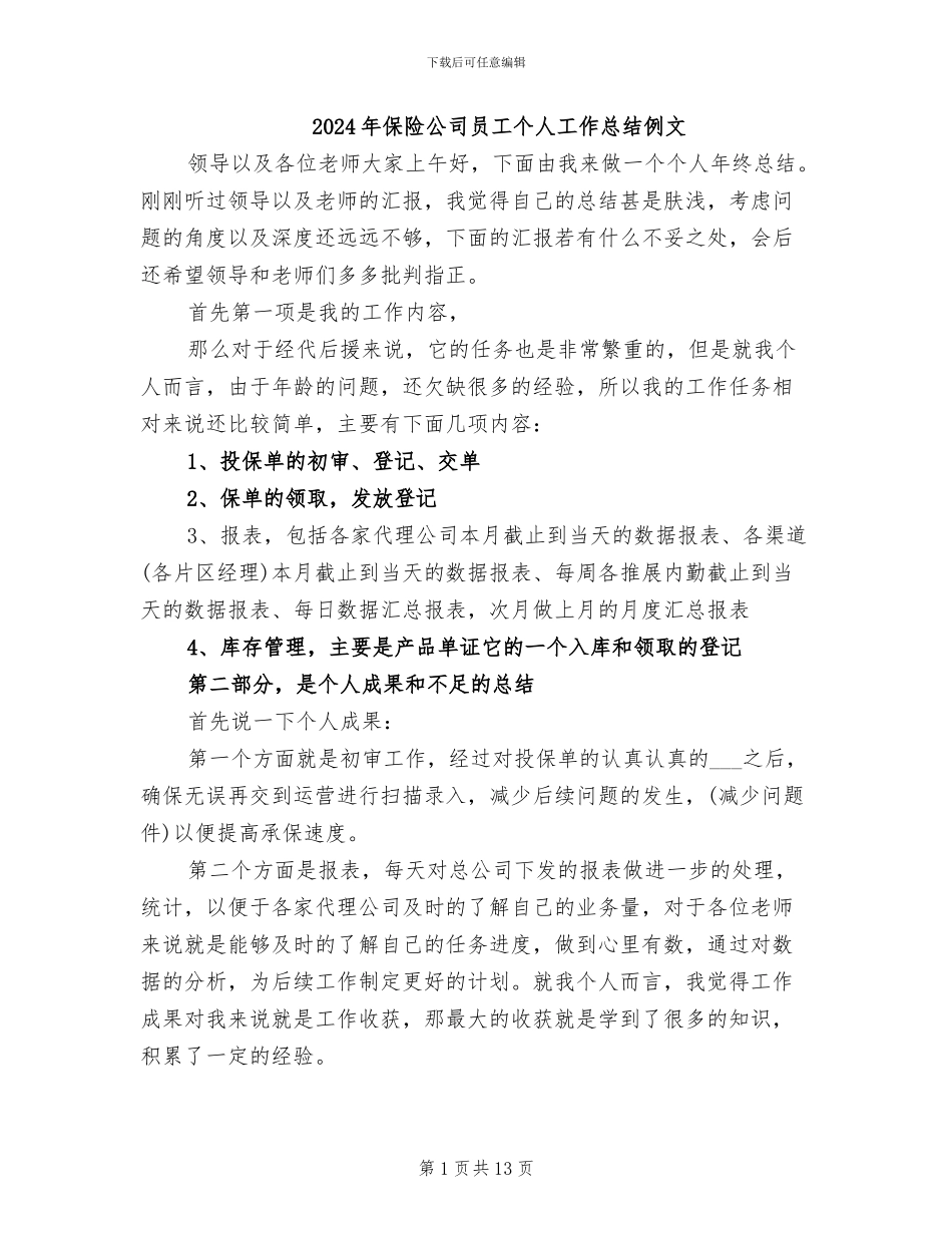 2024年保险公司员工个人工作总结例文_第1页
