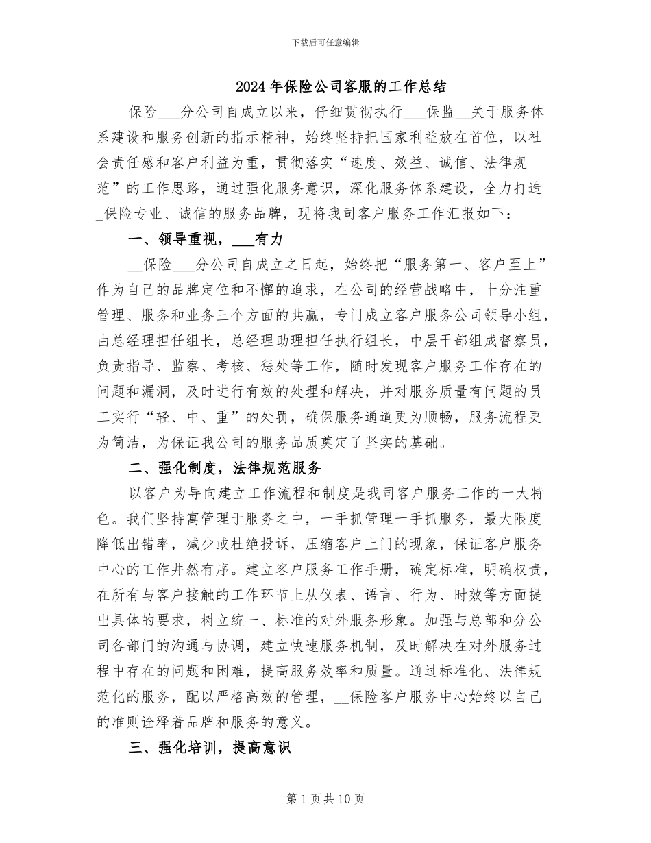 2024年保险公司客服的工作总结_第1页