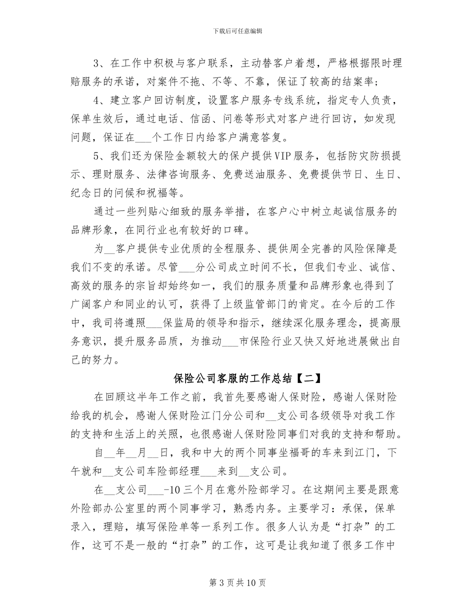 2024年保险公司客服的工作总结_第3页