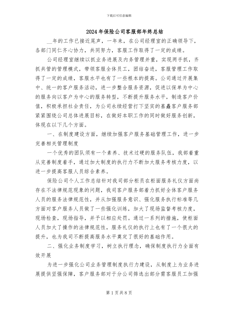 2024年保险公司客服部年终总结_第1页
