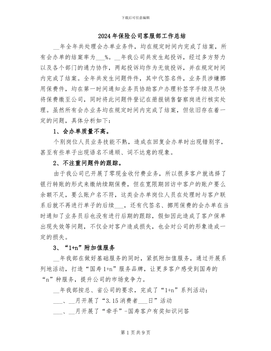 2024年保险公司客服部工作总结_第1页