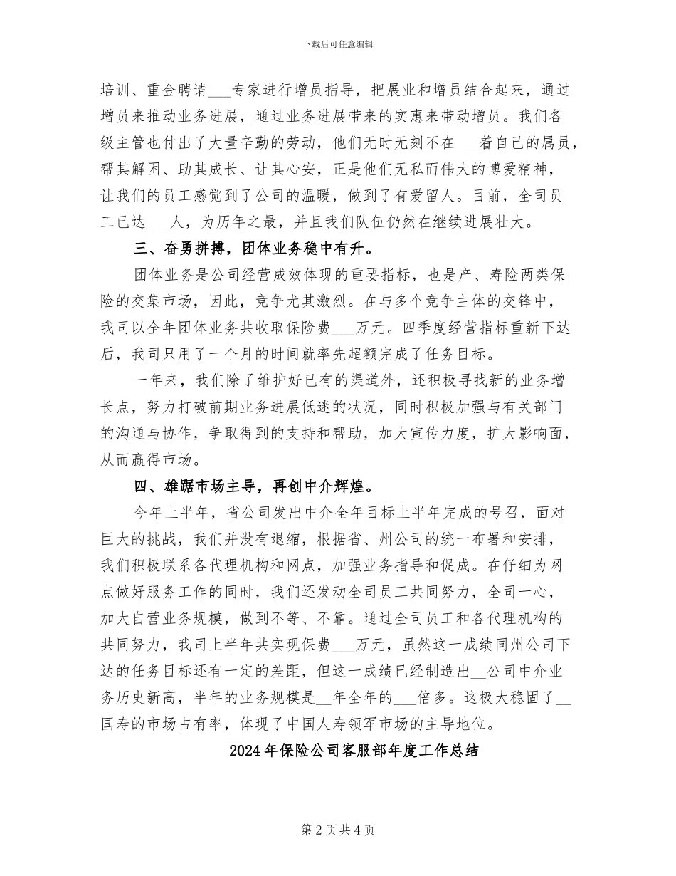 2024年保险公司客服部年度工作小结_第2页