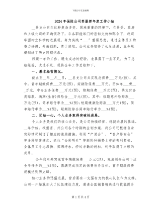 2024年保险公司客服部年度工作小结