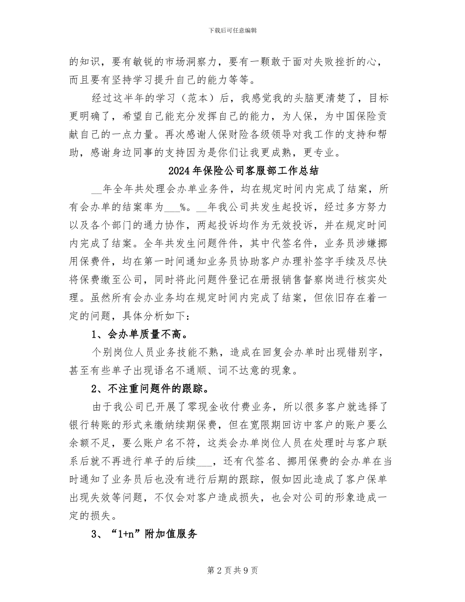 2024年保险公司客服部工作个人总结_第2页