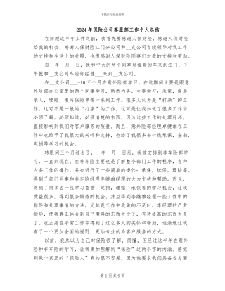 2024年保险公司客服部工作个人总结