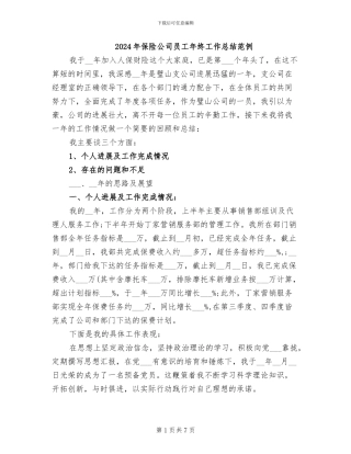 2024年保险公司员工年终工作总结范例
