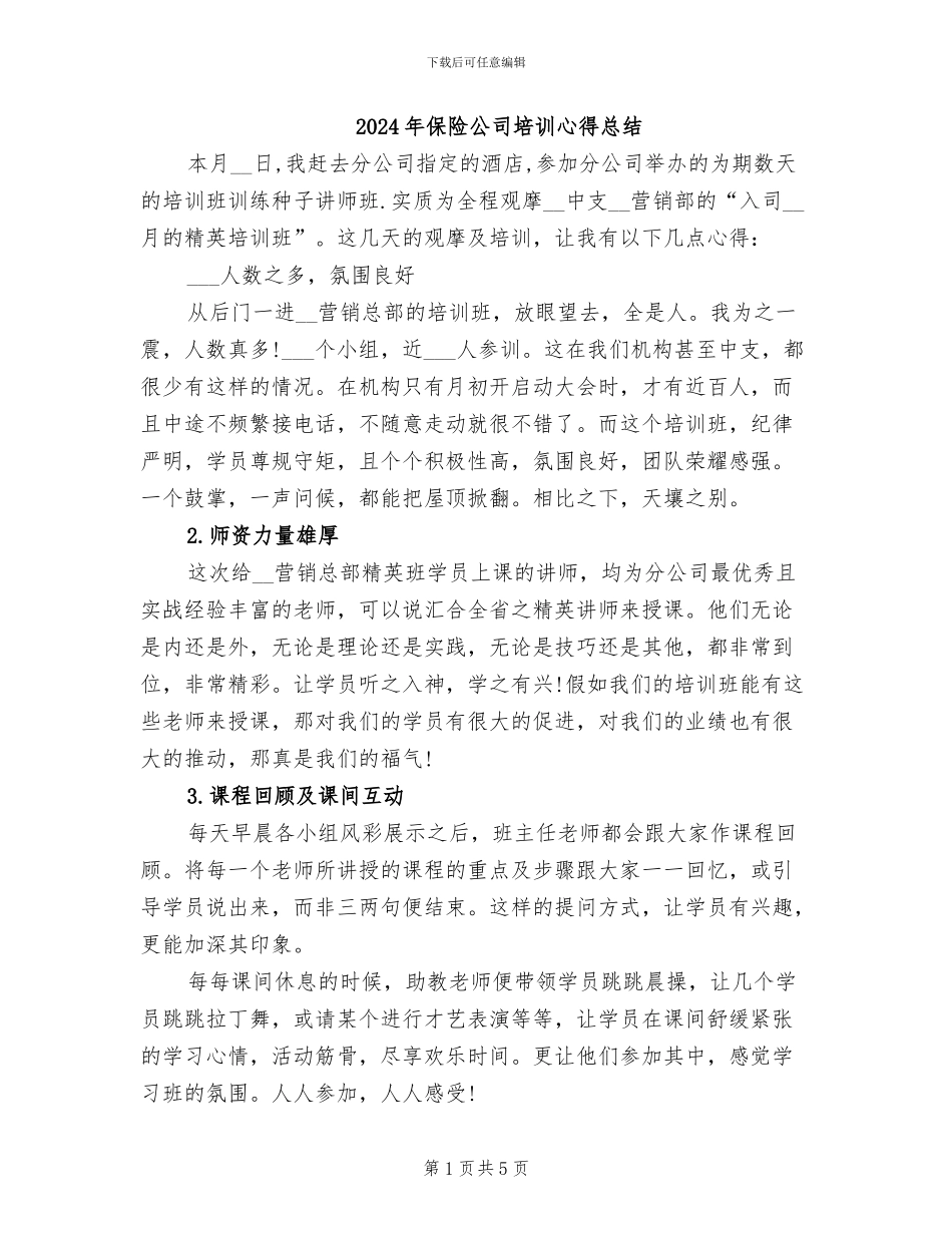 2024年保险公司培训心得总结_第1页