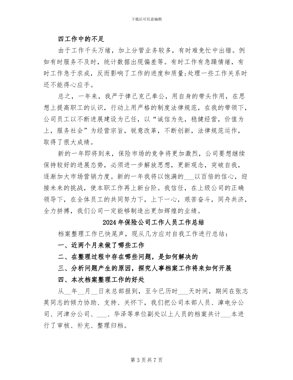 2024年保险公司工作个人总结_第3页