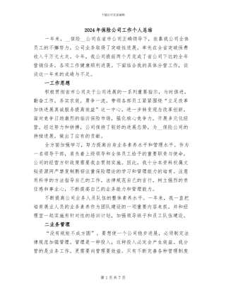 2024年保险公司工作个人总结