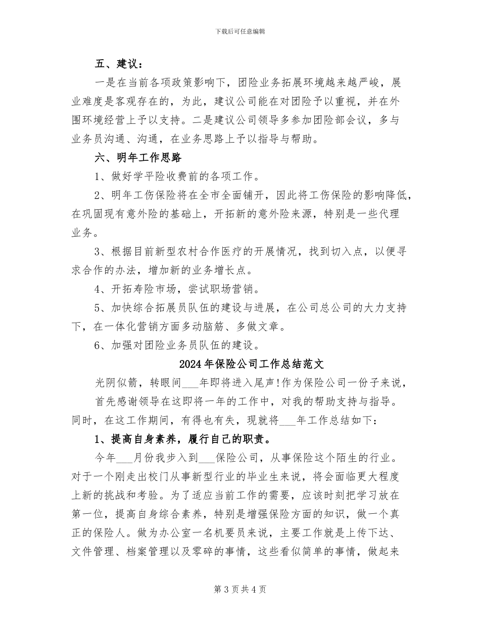 2024年保险公司工作总结精编_第3页