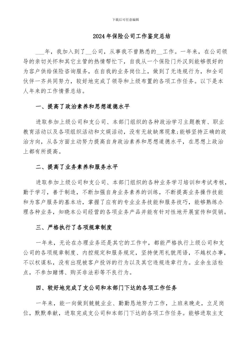 2024年保险公司工作鉴定总结_第1页