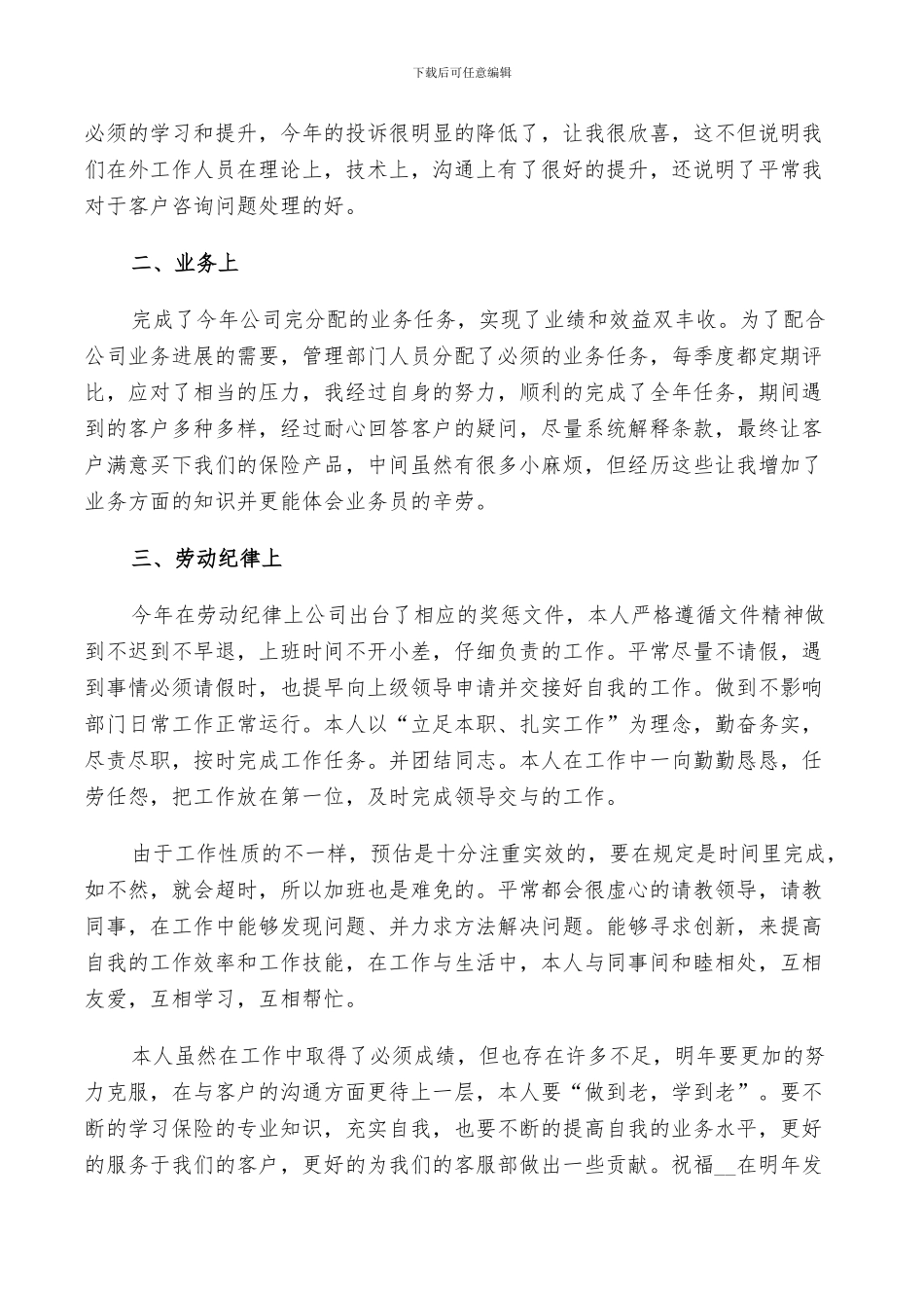 2024年保险公司工作鉴定总结_第3页