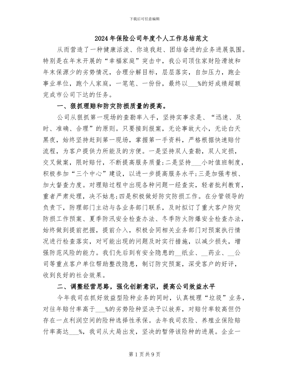 2024年保险公司年度个人工作总结范文_第1页