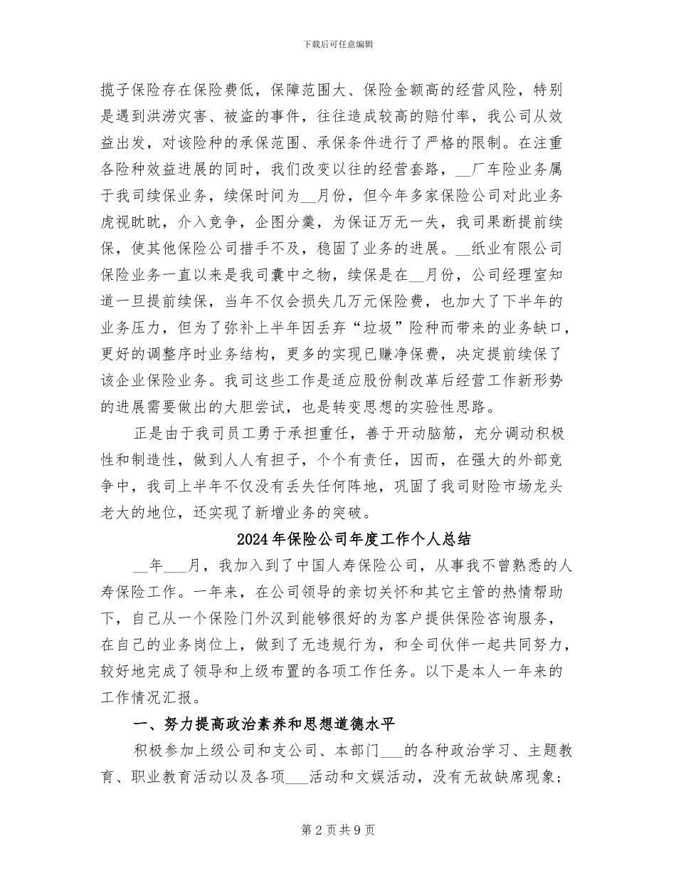 2024年保险公司年度个人工作总结范文_第2页