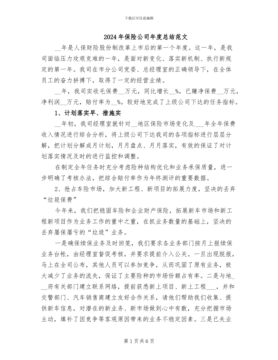 2024年保险公司年度总结范文_第1页
