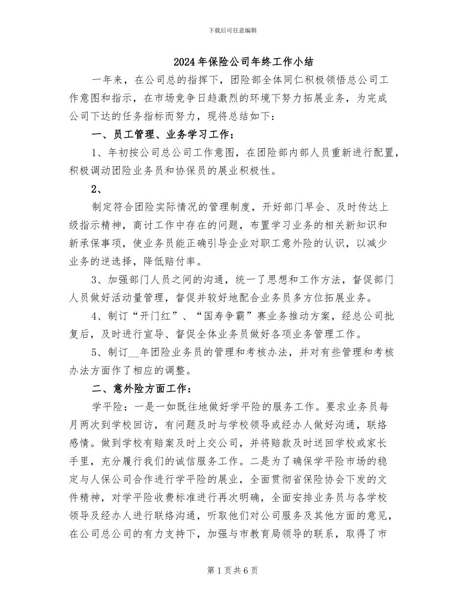 2024年保险公司年终工作小结_第1页