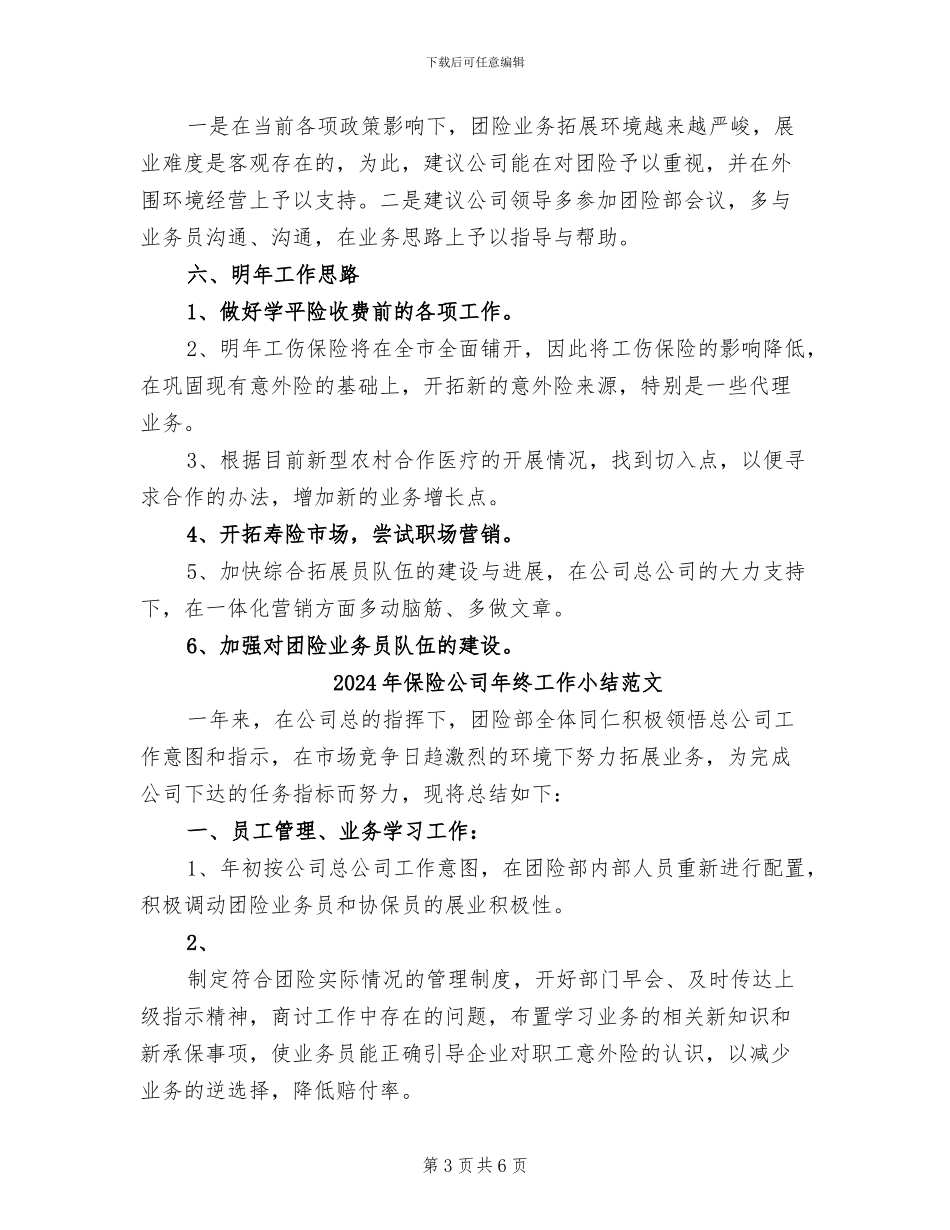 2024年保险公司年终工作小结_第3页